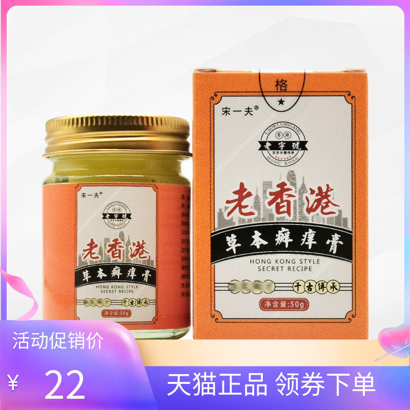 宋一夫老香港草本癣痒膏50g