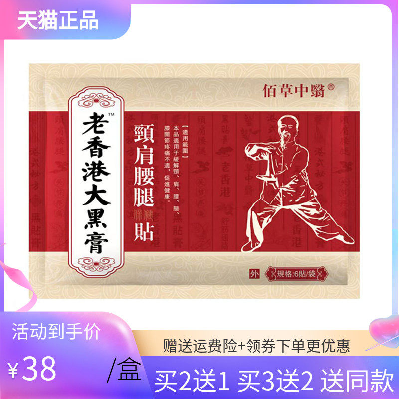 【买2送1/5送4】佰草中医老香港大黑膏颈肩腰腿保健贴6贴/袋