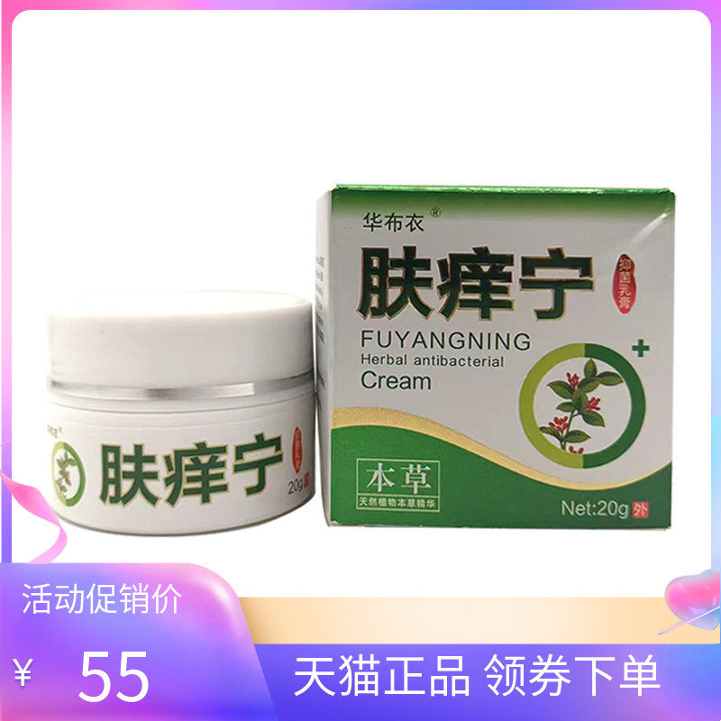买2送1华布衣肤痒宁20g/盒
