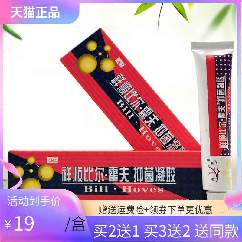 祥顺比尔霍夫抑菌凝胶成人
