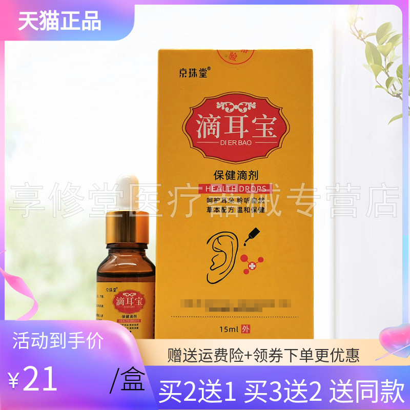 【买2送1/5送3】京珠堂滴耳宝保健滴剂15ml