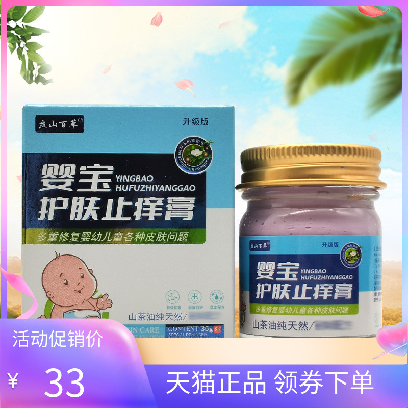 盘山百草婴宝护肤止痒膏30g