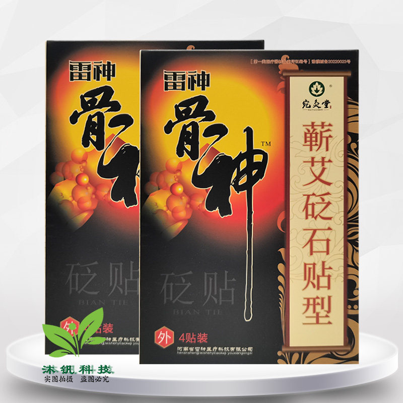 宛灸堂雷神骨神蕲艾砭石贴