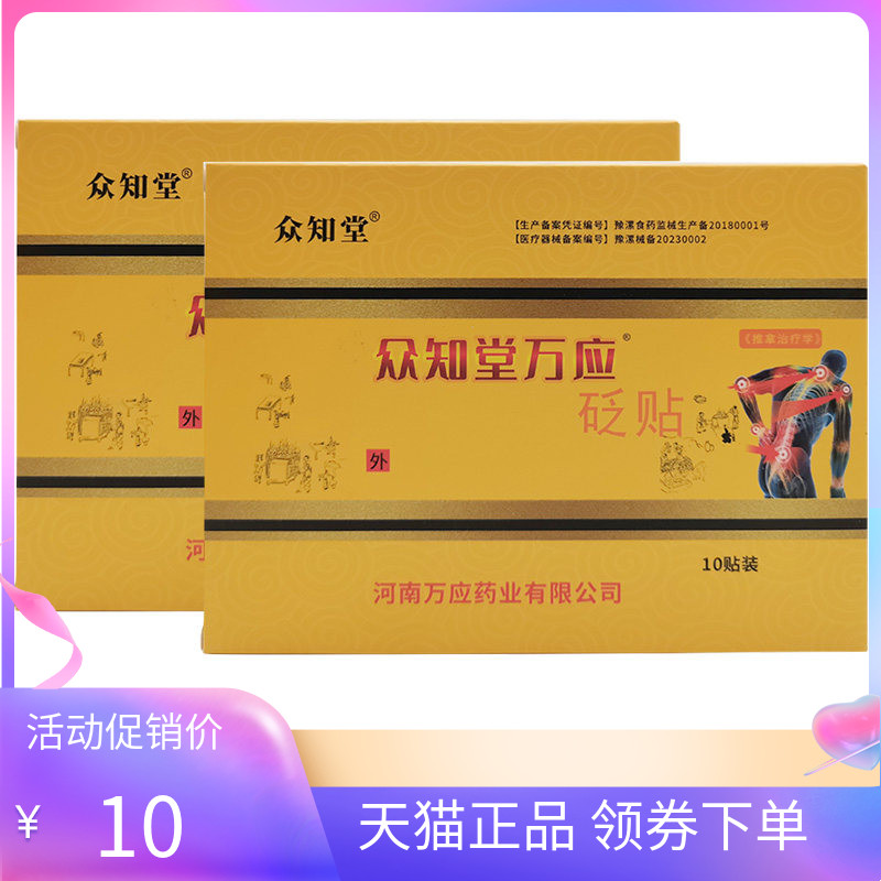 【3盒20元】众知堂万应砭贴10贴装原众知堂筋骨王砭贴10贴/盒