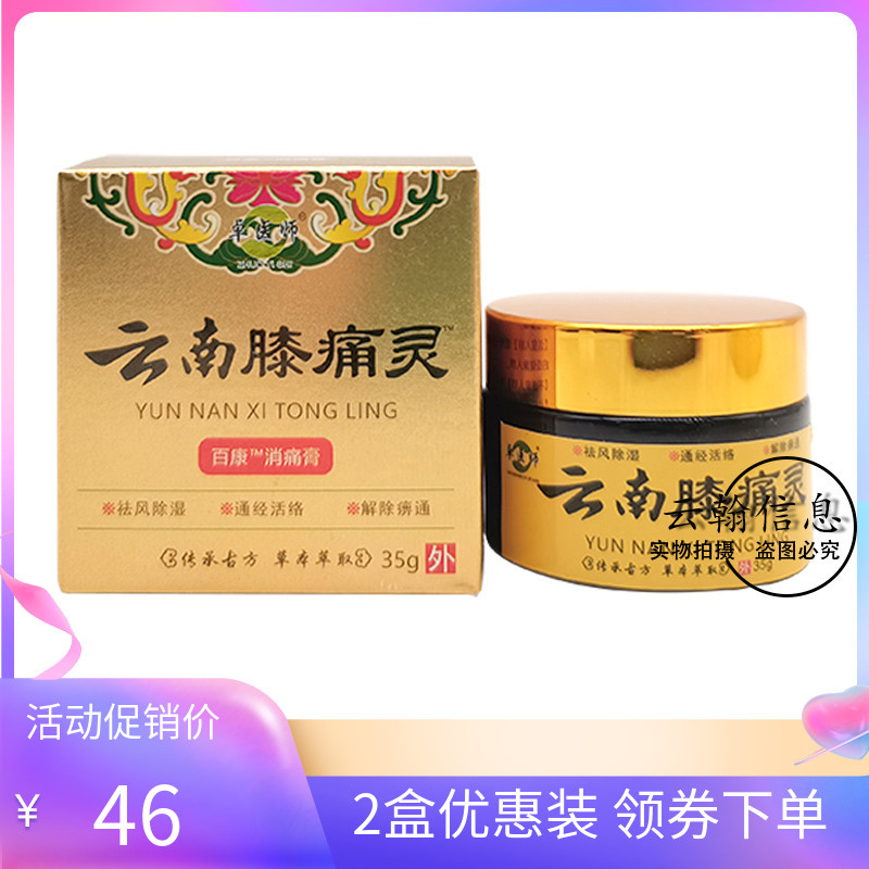 【2盒46元】正品卓医师云南膝痛灵35g/盒原中苗御芳