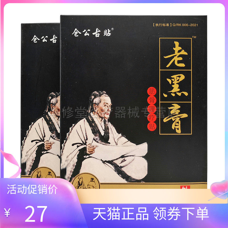 【3盒52元】仓公古贴老黑膏筋骨理疗贴12贴/盒