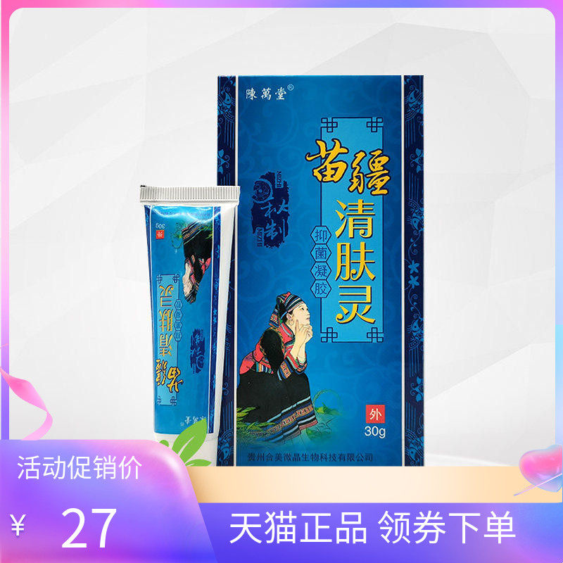 【天猫正品】陈万堂苗疆清肤灵抑菌凝胶30g