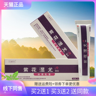 【买2送1/3送2】大医淳宁紫花湿y尤本草乳膏18g/支