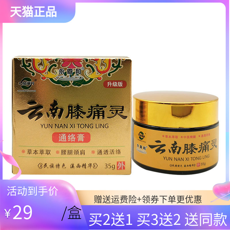 【买2送1/3送2】永恩和中苗御芳云南膝痛灵通络膏35g