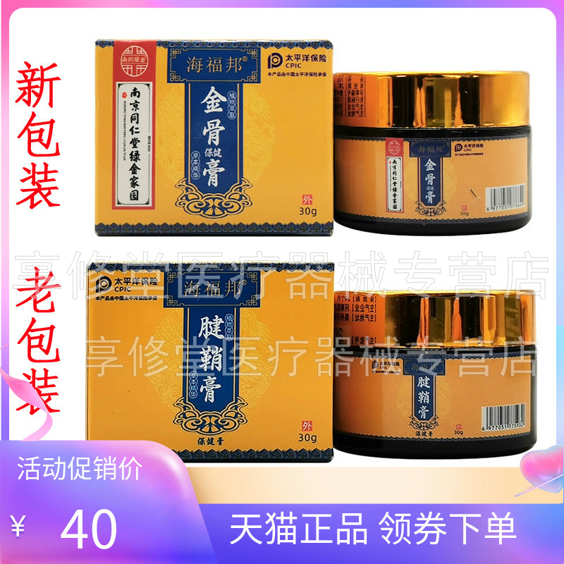【天猫正品】海福邦金骨保健膏30g/盒原海福邦腱鞘膏