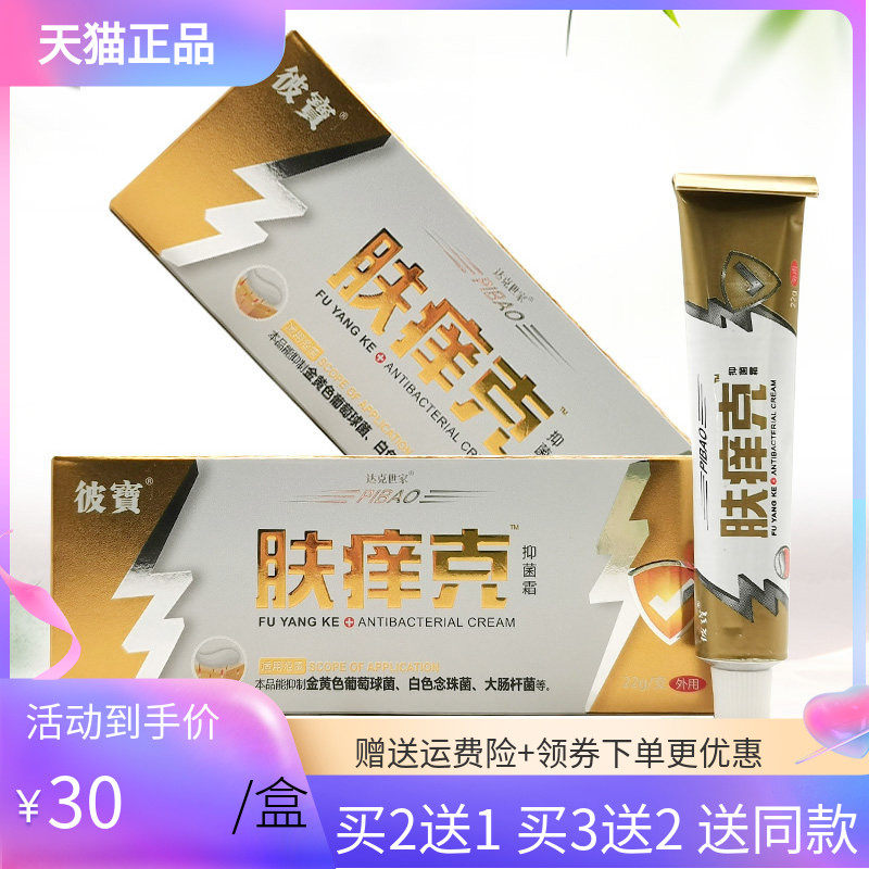 【买2送1/5送4】彼宝肤痒克抑菌霜22g彼寶肤痒克抑菌霜