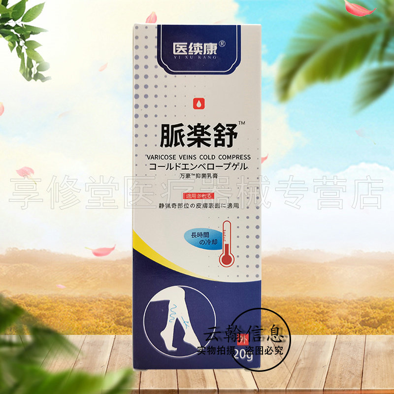 【5支60元】医续康脉乐舒万豪乳膏20g/支