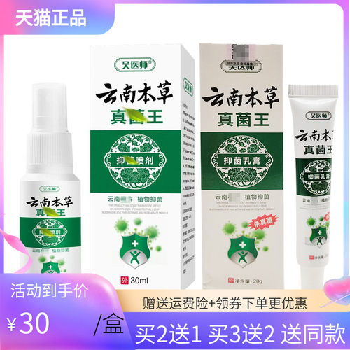 【买2送1/3送2】吴医师云南本草真菌王抑菌喷剂30ml+乳膏20g