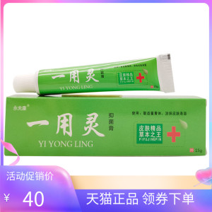 【天猫正品】永夫康一用灵抑菌膏15g