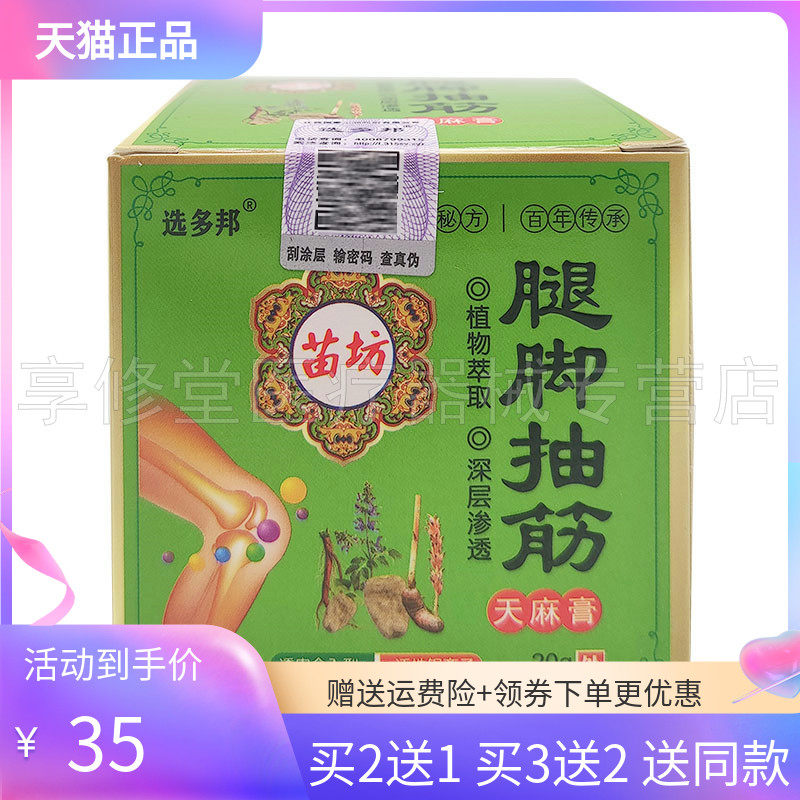 【3盒70元】选多邦腿脚抽筋天麻膏20g