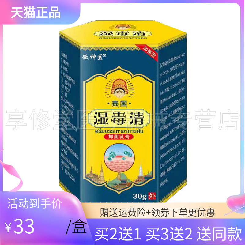 徽神医泰国湿毒清乳膏30g/盒