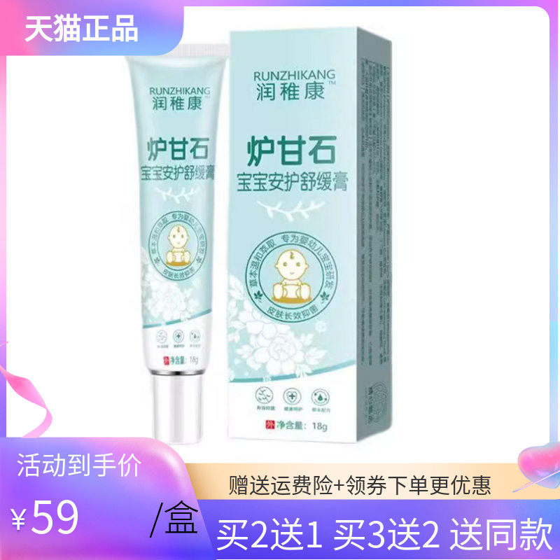 【买2送1/3送2】润稚康炉甘石宝宝安护舒缓膏18g,保健用品,皮肤消毒护理（消）,淘宝优惠券,粉丝福利购,淘宝优惠卷
