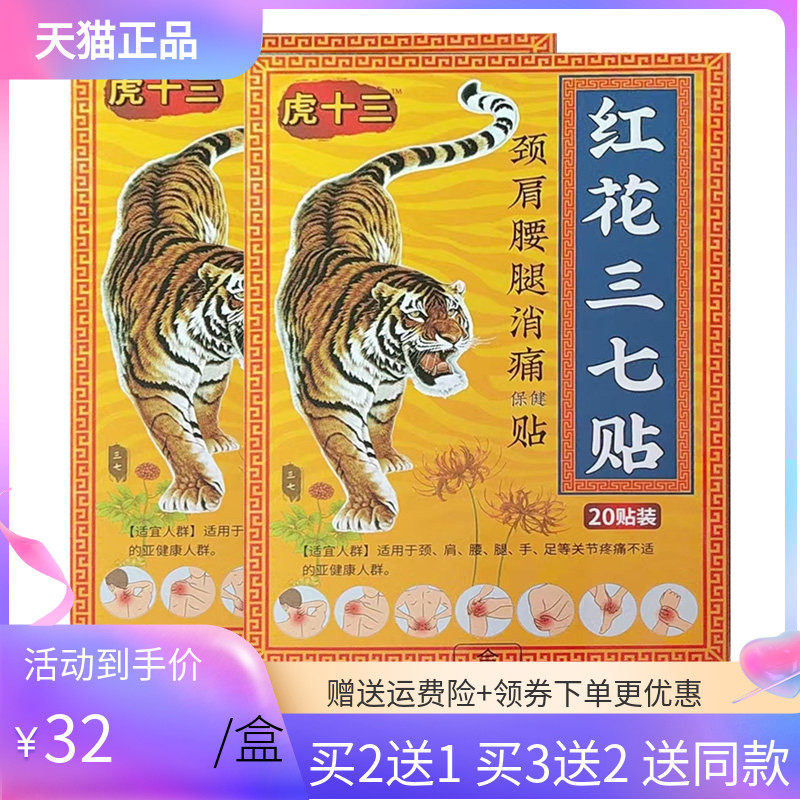 【3盒64元】虎十三红花三七贴颈肩腰腿消痛保健贴20贴/盒