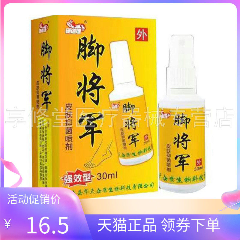 硬道理脚将军皮肤抑菌喷剂