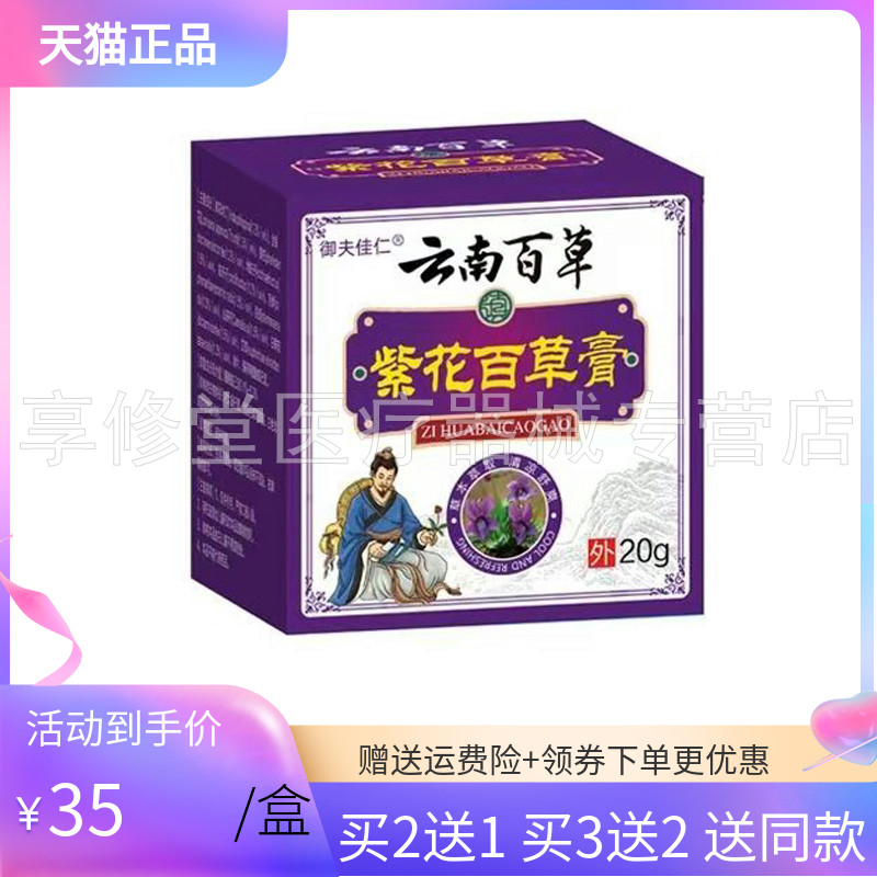 【3盒70元】御夫佳仁紫花百草膏20g/盒