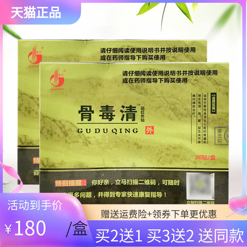 【买2送1/3送2】寓生堂骨毒清远红外贴30贴/盒