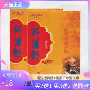 浦舒通用型筋骨祛i痛保健贴