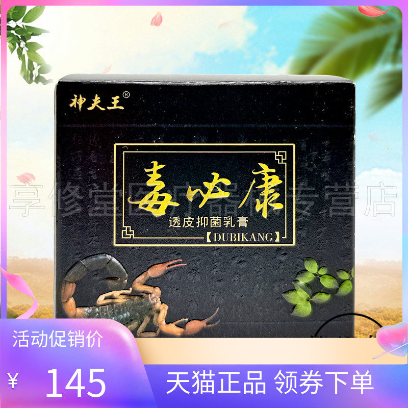 神夫王毒必康透皮抑菌乳膏30g
