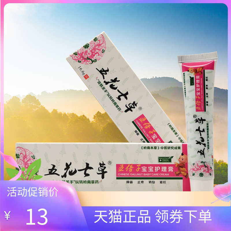 五花七草五倍子宝宝护理膏16.6g