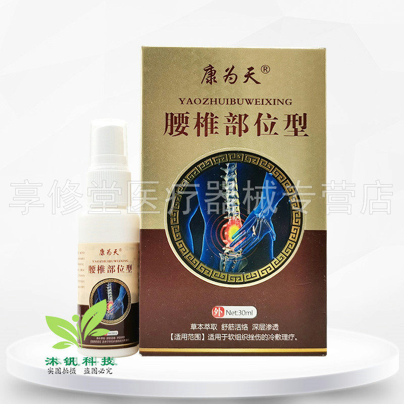 【3盒110元】康为天腰椎部位型喷剂30ml