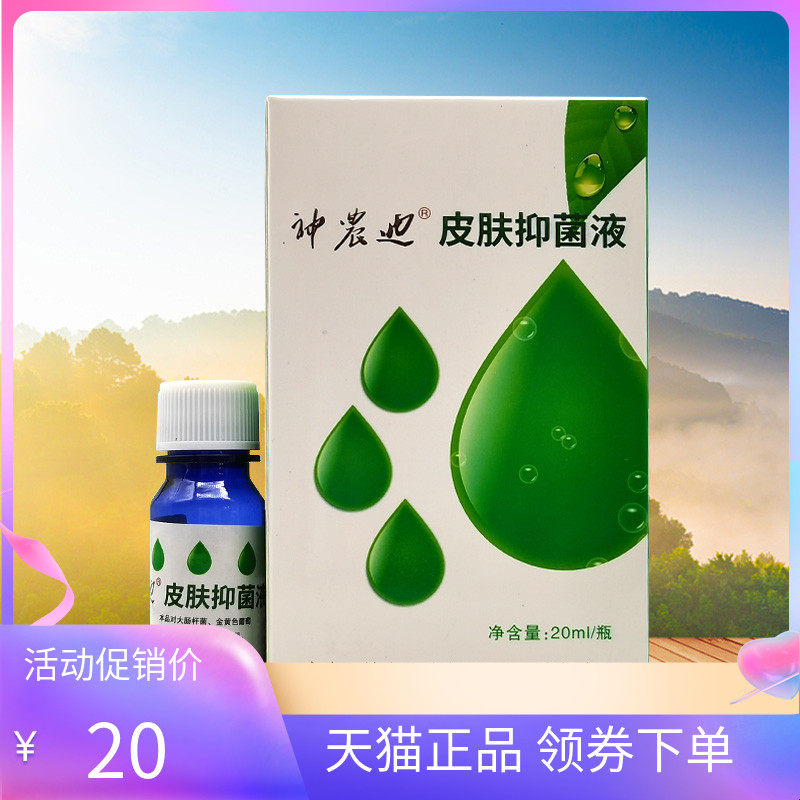 【天猫正品】神农迪祛茧灵抑菌液20ml