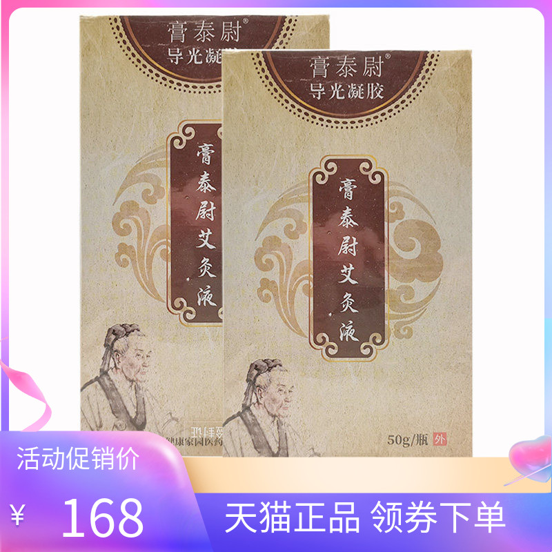 【天猫正品】膏泰尉慰光凝胶膏泰尉艾灸液50g