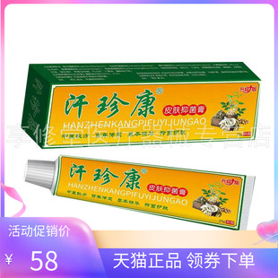 【天猫正品】汗珍康皮肤抑菌膏15g/支