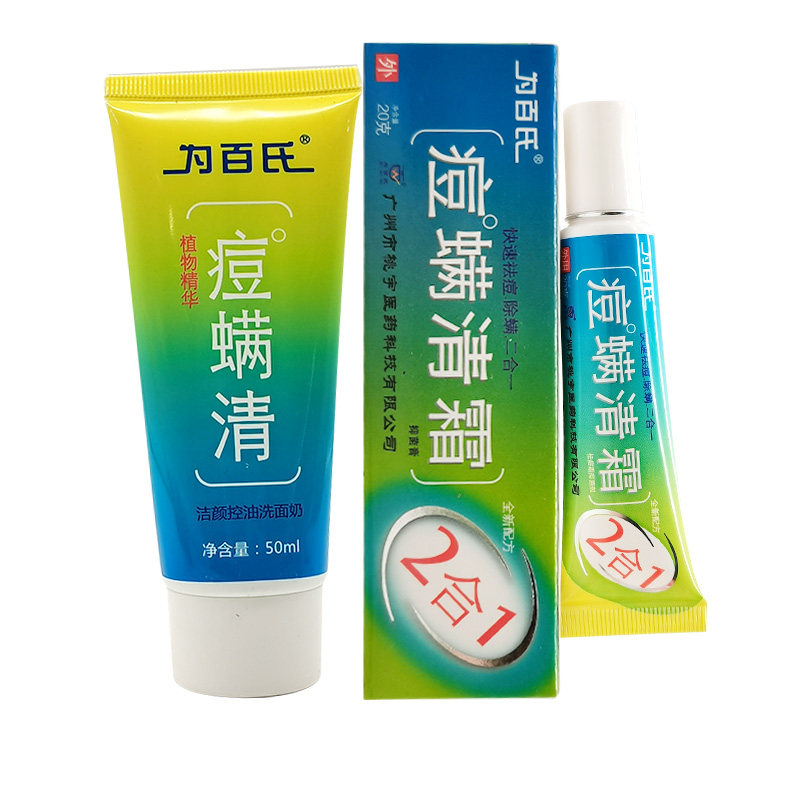 【正品】为百氏痘螨清霜乳膏20g洗面奶洁面乳50g