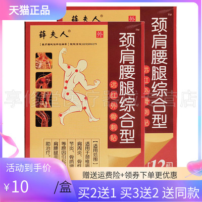 薛夫人综合型远红外骨刺贴