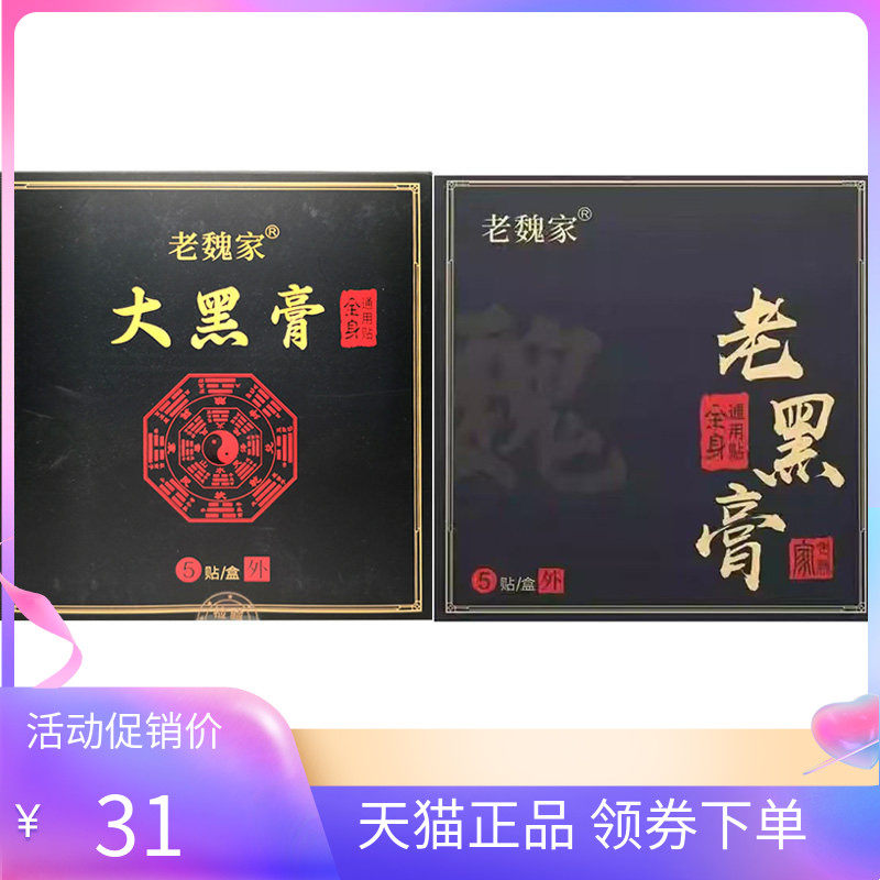 【天猫正品】老魏家大黑膏5贴/盒老魏家老黑膏5贴/盒