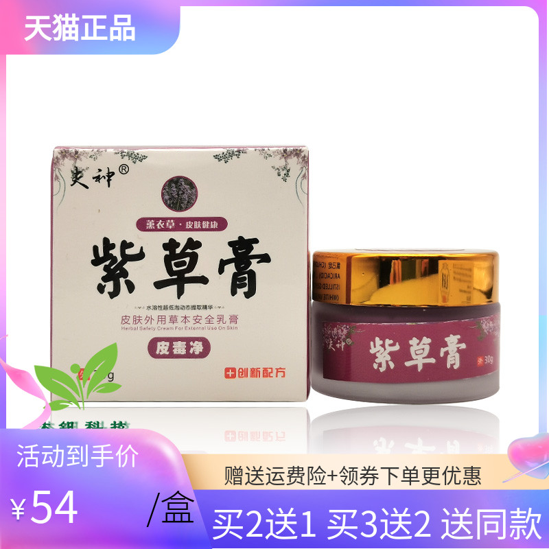 【2送1/3送2】夫神紫草膏30g皮肤外用草本乳膏 保健用品 皮肤消毒护理（消） 原图主图