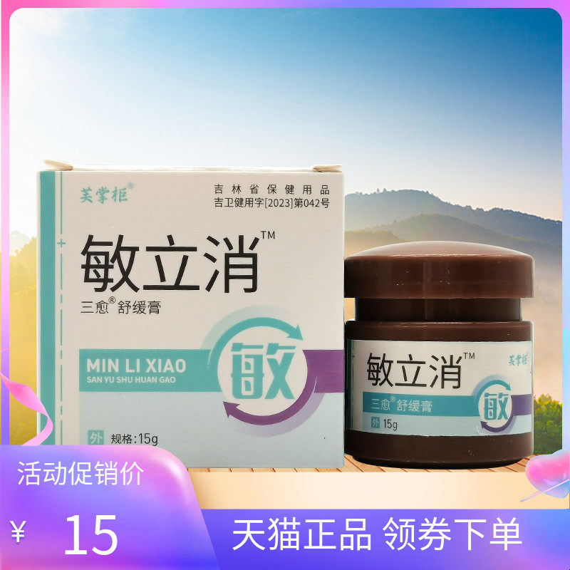 3盒60元】芙掌柜敏立i消敏博士抑菌霜15g皮肤外用抑菌乳膏
