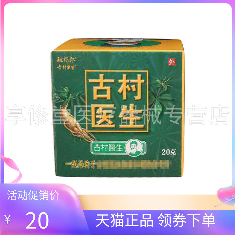 【天猫正品】祖药郎古村医生乳膏20g