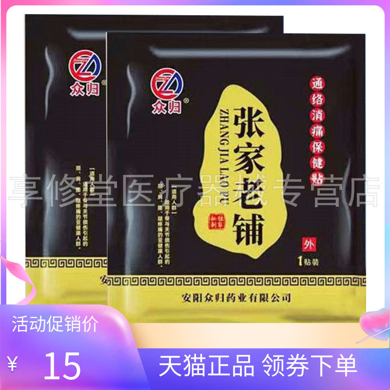 【天猫正品】众归张家老铺通络消痛保健贴1贴/袋