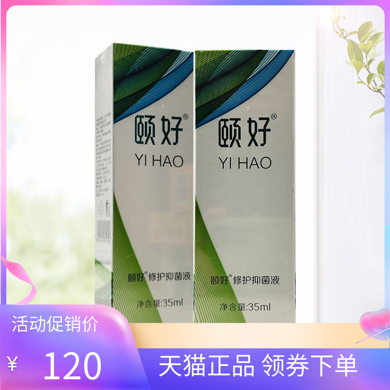【天猫正品】颐好修护抑菌液35ml