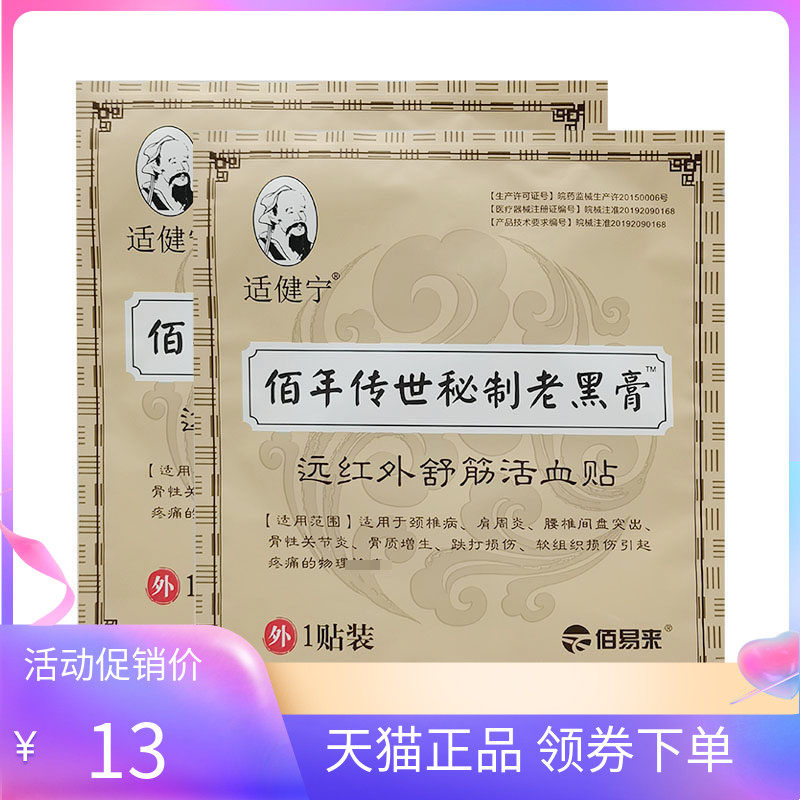 【天猫正品】适健宁佰年传世秘制老黑膏远红外舒筋贴1贴/袋