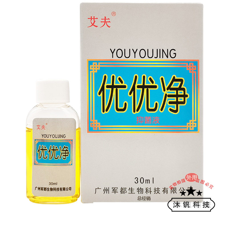 艾夫优优净抑菌液30ml/盒