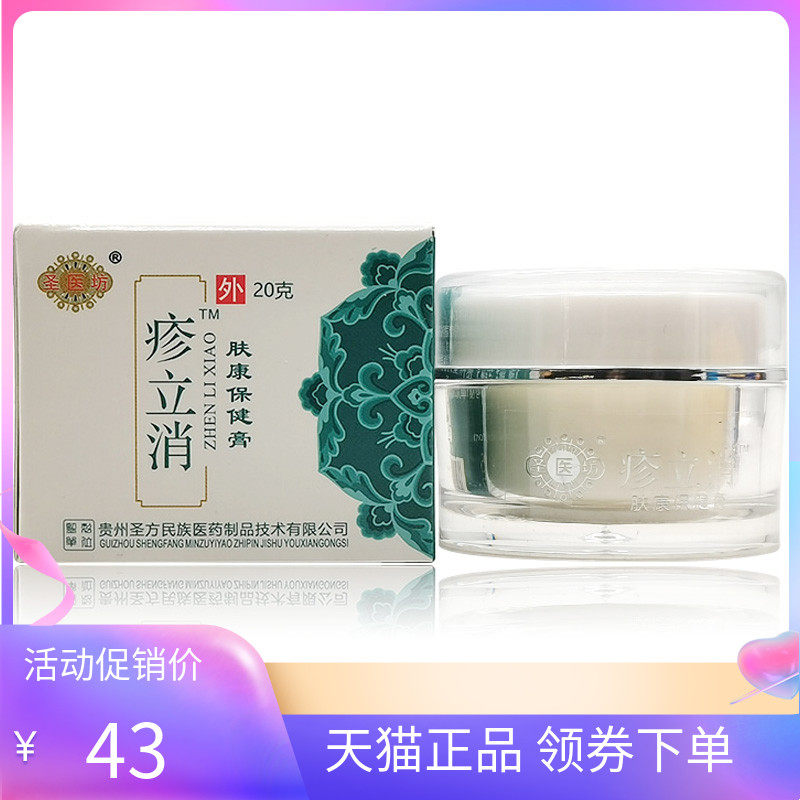 【天猫正品】圣医坊疹立消肤康保健膏20g