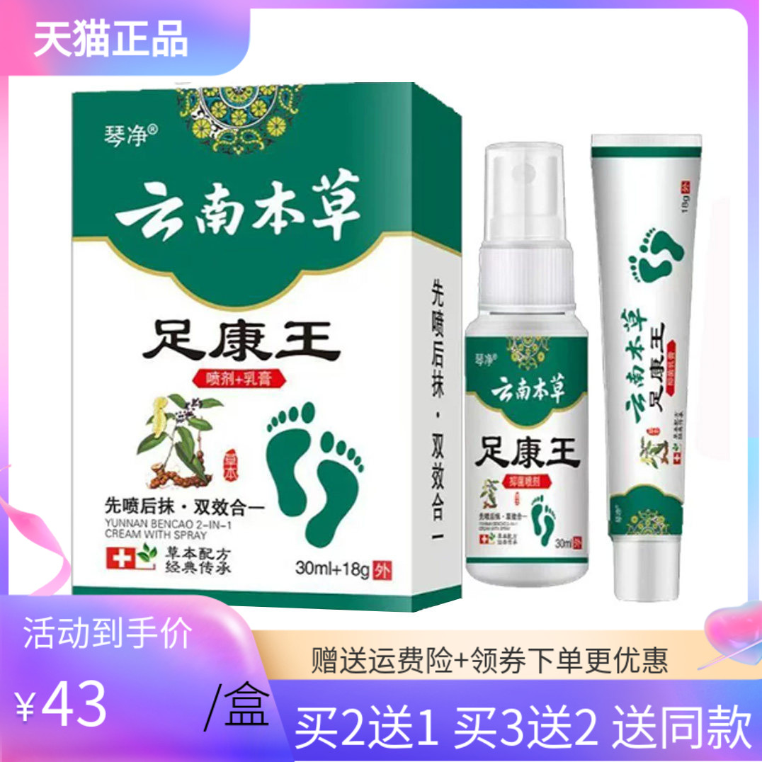 【买2送1/5送5】琴净云南本草足康王30ml+18g