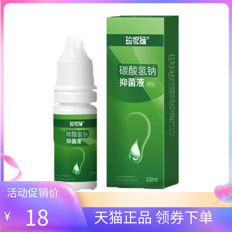 【天猫正品】珍视维抑菌液10ml