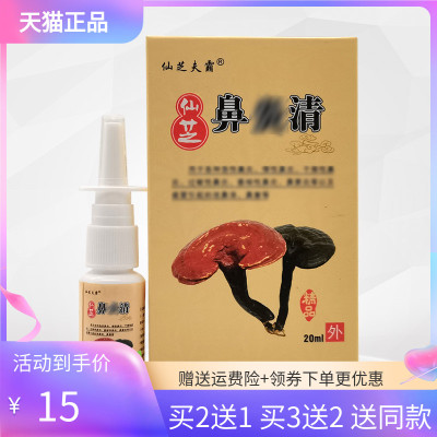 仙芝夫霸仙芝鼻y清20ml