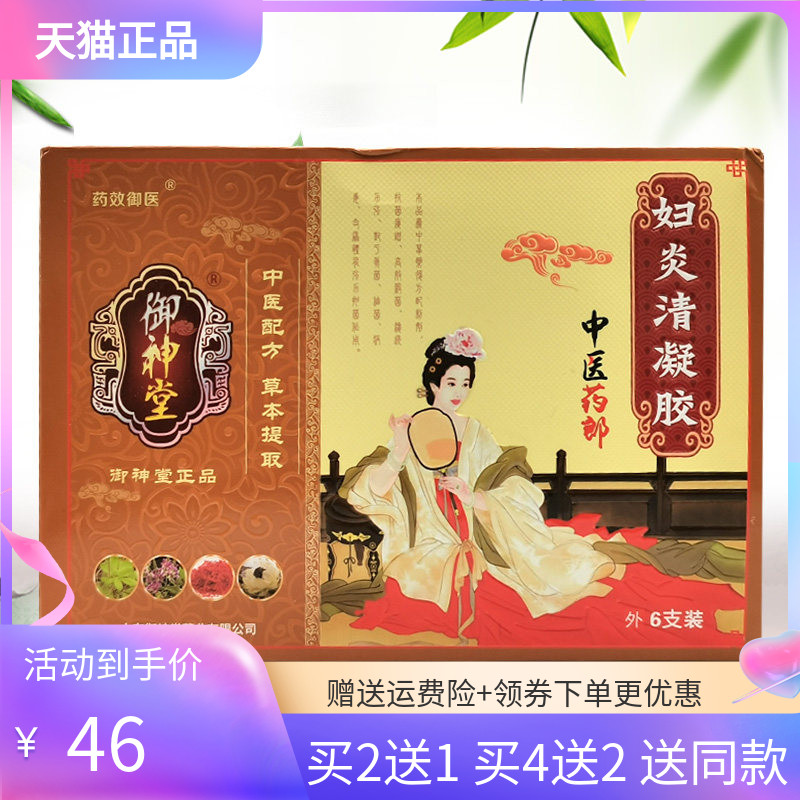 【买2送1/4送2】正品药效御医御神堂妇y炎清凝胶 6支装