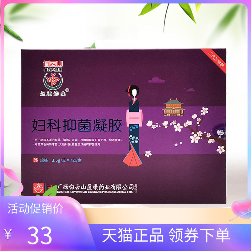 【3盒74元】白云山妇科抑菌凝胶3g*7支/盒,保健用品,皮肤消毒护理（消）,淘宝优惠券,粉丝福利购,淘宝优惠卷