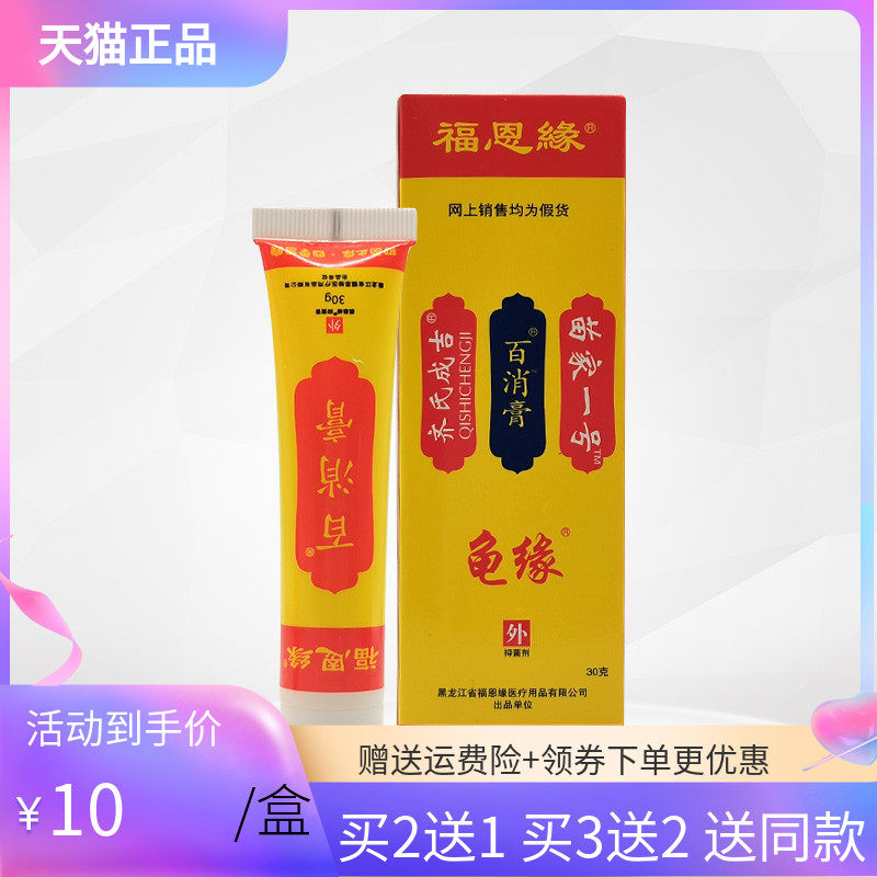 【买2送1/3送2】福恩缘百消膏30g龟缘百消膏缘一号