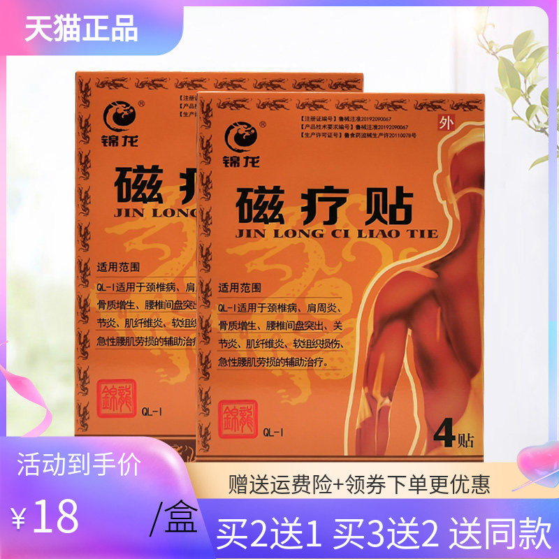 买2送1锦龙磁疗贴4贴/盒